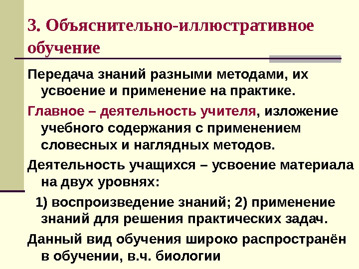 Обучение передачам. Объяснительно-иллюстративное обучение. Объяснительно-иллюстративный вид обучения. Объяснительно-иллюстративное обучение деятельность учителя. Сильная сторона объяснительно-иллюстративного обучения.