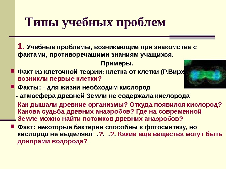 Если факт противоречит теории. Учебная проблема. Перечащие факты. Пример факта который повлиял на теорию.