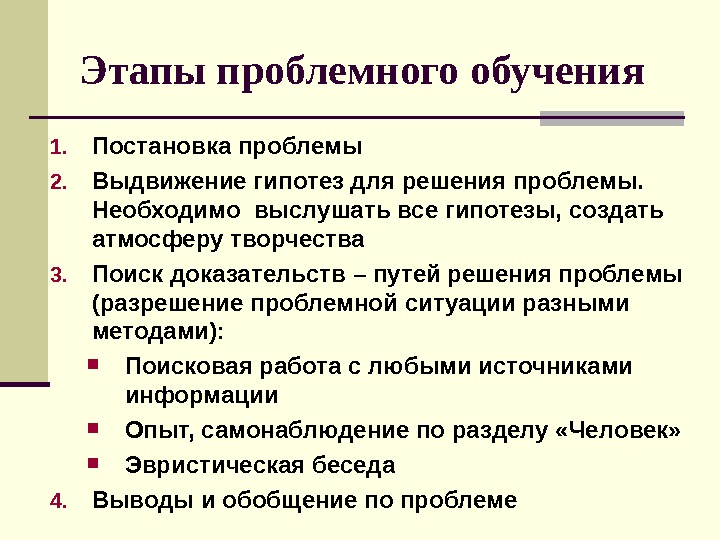 Этапы проблемного обучения. Этапы проблемного обучения схема. Этапы проблемного обучения. Этапы проблемного обучения. Этапы решения проблемы в проблемном обучении.