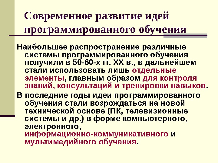 Идеи программированного обучения. Идеи программированного обучения