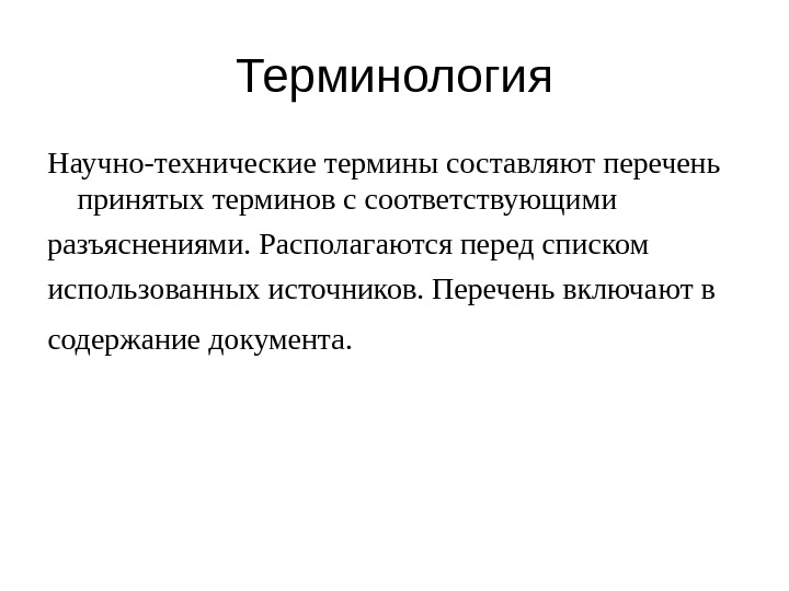 Список б включает. Технологическая терминология на 