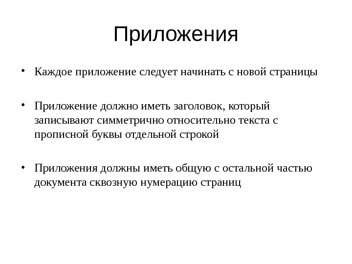 Приложение следует. Заголовок симметрично тексту. Приложения должны начинаться с новой страницы. Каждое приложение с новой страницы. Заголовок симметрично тексту это как пример.