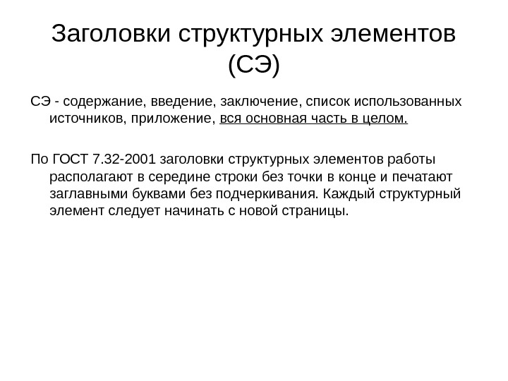 Заключение списков. Заголовки структурных элементов это. ГОСТ 7.32-2001 содержание. Оформление заголовков структурных элементов. ГОСТ 7.32 2001 использованные источники.