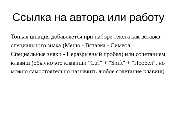 Ссылка на автора. Неразрывный пробел это тонкая шпация. Шпации в типографике. Круглая шпация.