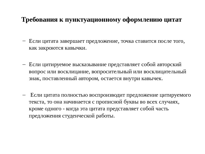 Предложение с пунктуационной ошибкой. Цитата пунктуационное оформление. Точка после цитаты. Точка ставится после кавычек или.