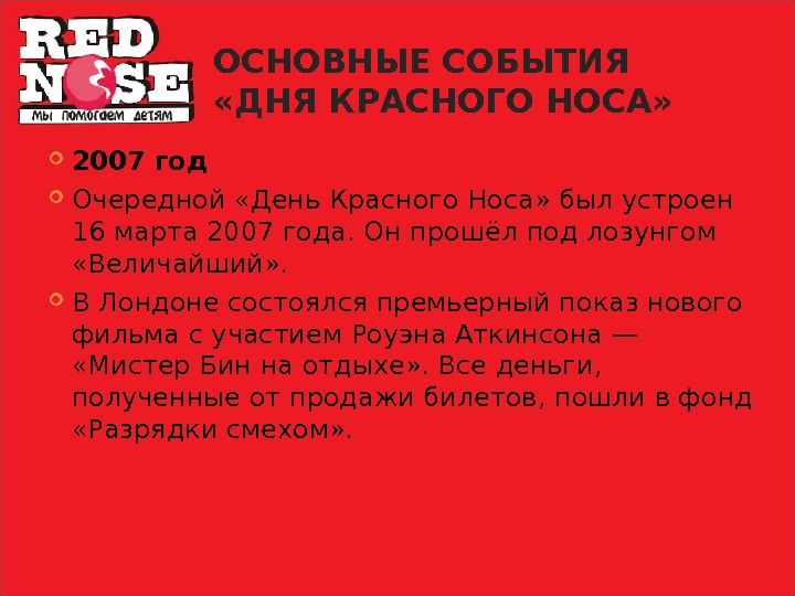 Как проходят красные дни. День красного носа. 2007 Год события.