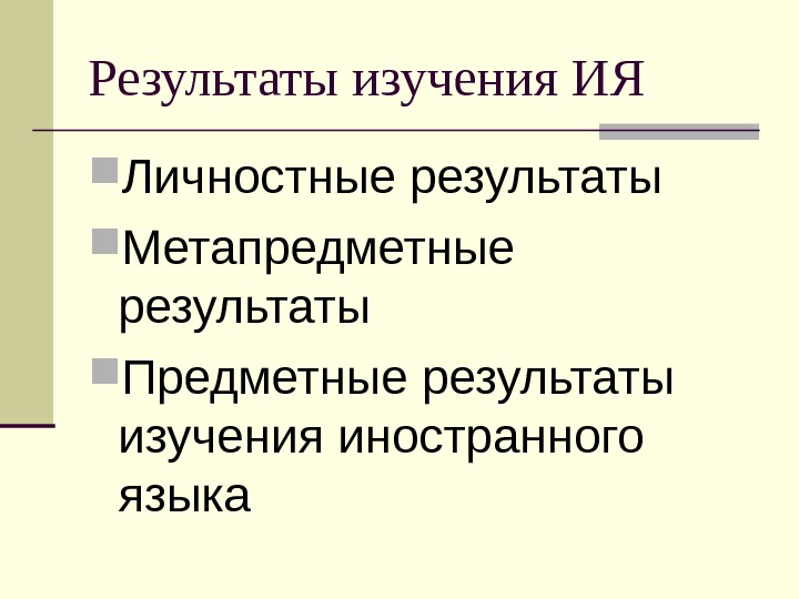 Результат изучения