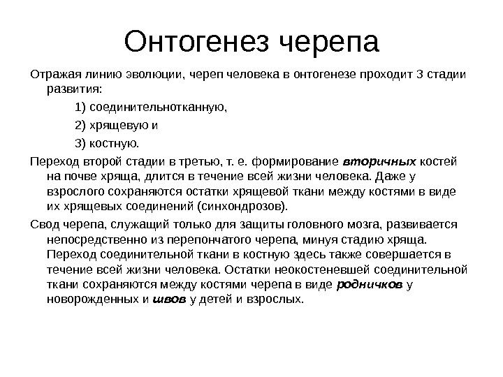 Развитие черепа в онтогенезе индивидуальные возрастные. Развитие черепа в онтогенезе. Развитие черепа человека в филогенезе и онтогенезе. Стадии развития черепа в онтогенезе. Основные этапы развития черепа в филогенезе.