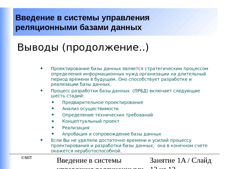 Данных занятиях. Последовательность действий при работе с реляционными базами данных. Реляционными системами управления базами данных являются. . Системы управления реляционными базами. Вывод по базе данных.