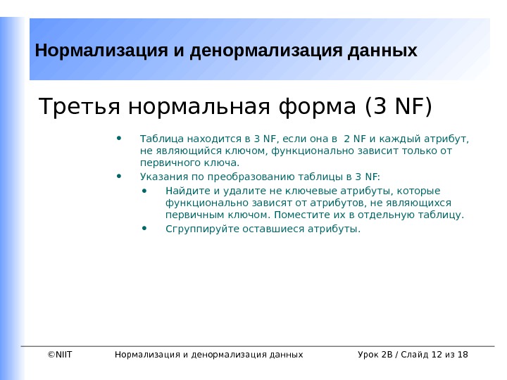 Третья 18. Денормализация базы данных. Нормализация 2 нормальная форма. Нормализованная таблица.