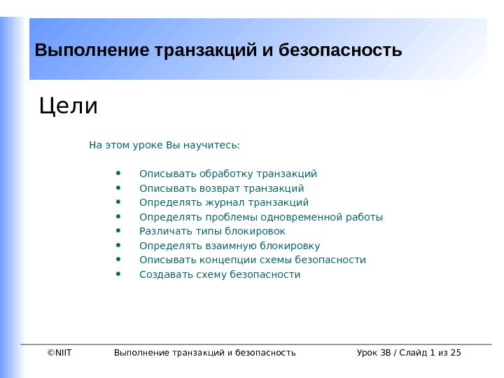 Информационная транзакция. Цели использования транзакций. Каковы цели использования транзакций?. Безопасность транзакций. Обработка транзакций.