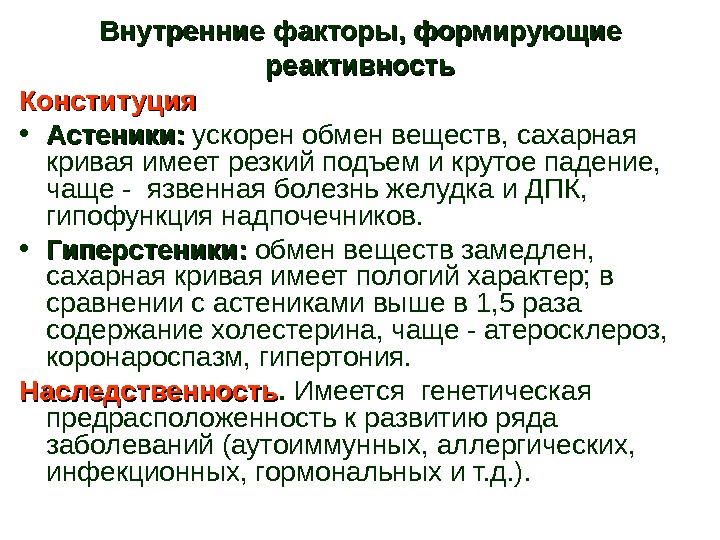 Состояние реактивности. Факторы определяющие реактивность организма. Факторы формирующие реактивность. Факторы влияющие на реактивность. Факторы влияющие на реактивность организма.