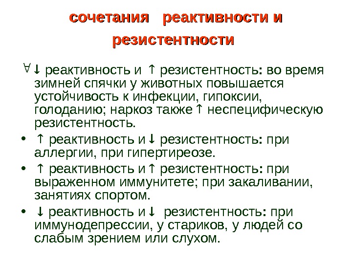 Высокая реактивность. Взаимосвязь реактивности и резистентности. Понятие о реактивности и резистентности организма. Взаимосвязь реактивности и резистентности патофизиология. Реактивность и резистентность патофизиология.