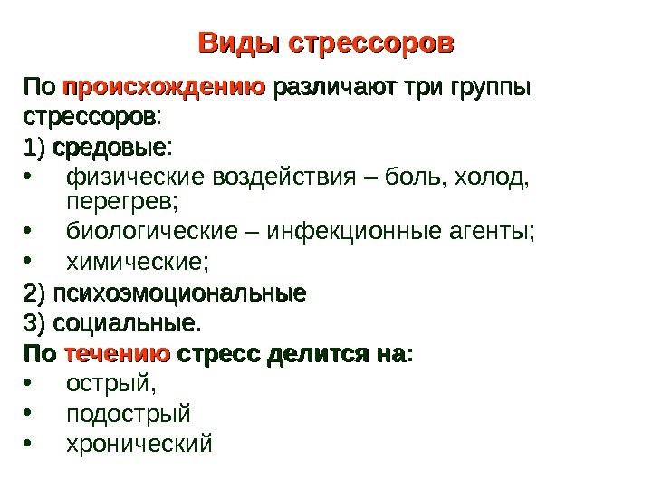 Стрессор. Виды стрессоров. Классификация стресса. Классификация стресса в психологии. Влияние и виды стрессоров..