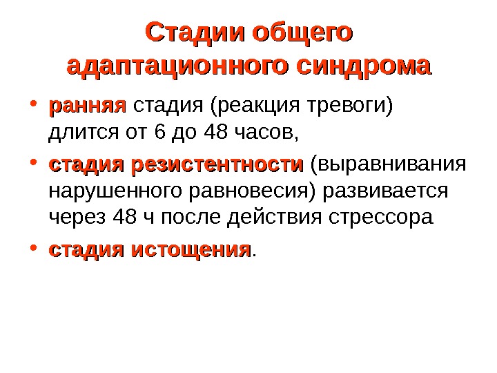 Общий адаптационный синдром картинки