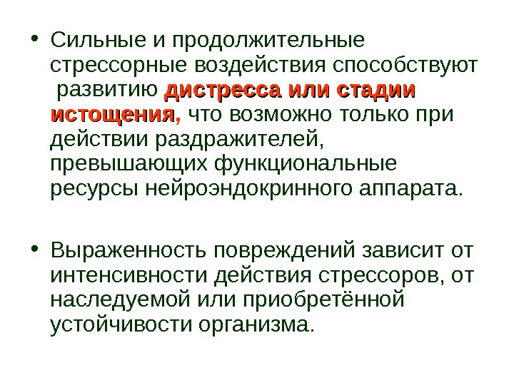 Длительное влияние. Стадии развития дистресса. Стрессорные раздражители. Стадии развития стрессорных повреждений.. Стресс реактивность это.