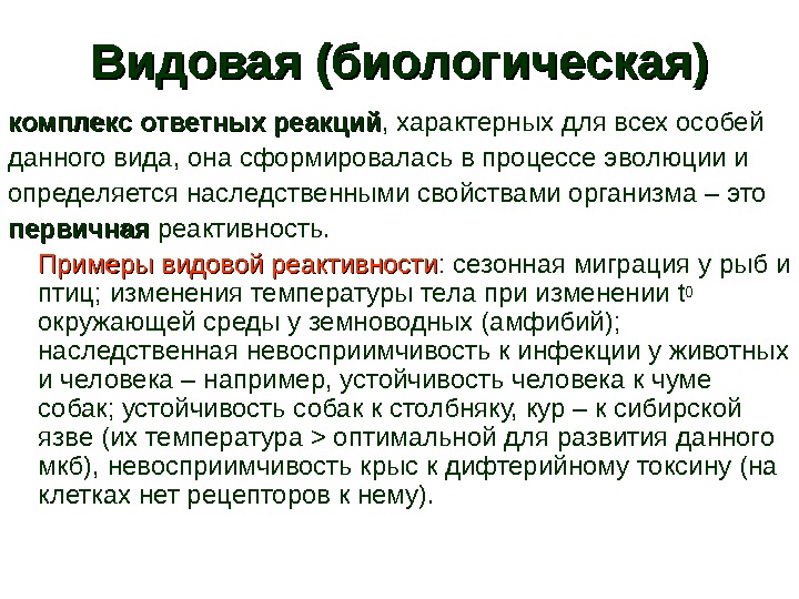 Видовая реактивность. Видовая реактивность примеры. Пример видовой реактивности человека. Биологическая реактивность. Биологическая реактивность примеры.