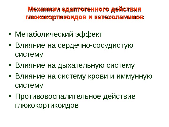 Иммунокорректоры общего плана с ясно выраженным общим адаптогенным эффектом