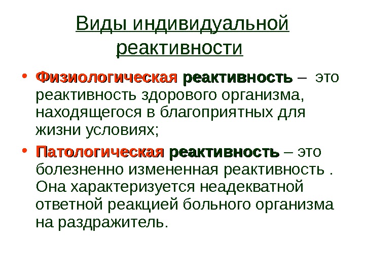 Понятие реактивность. Виды индивидуальной реактивности. Типы реактивности. Структура индивидуальной реактивности. Виды патологической реактивности.