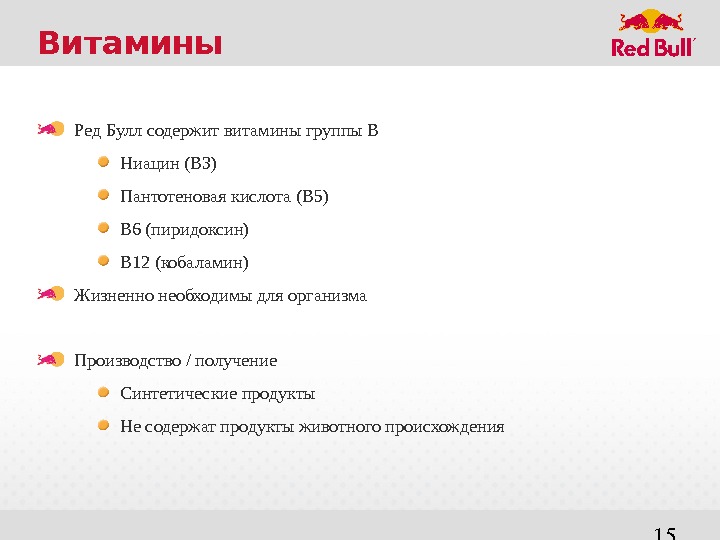 1 Продукт 2 Состав Ред Булл НЕ