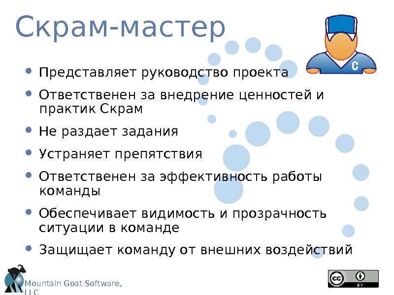 Мастер это. Роли Скрам мастера. Задачи Скрам мастера. Скрам мастер в Скрам. Компетенции Скрам мастера.