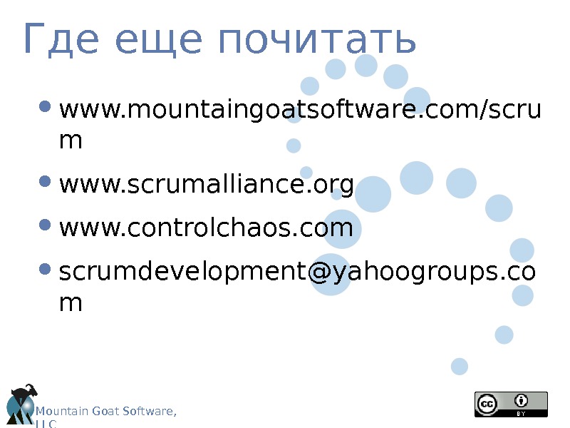 Mountain Goat Software, LLC Введение в
