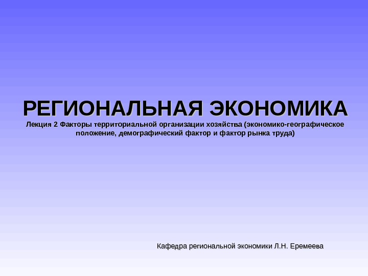 Региональная экономика. Экономика лекции. Лекция по экономике. Конспект лекций по региональной экономике. Экономика лекции для студентов.