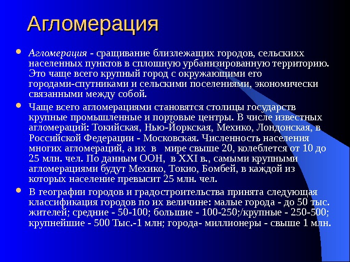 Городская агломерация это. Городская агломерация. Агломерация это. Понятие агломерация. Понятие городская агломерация.