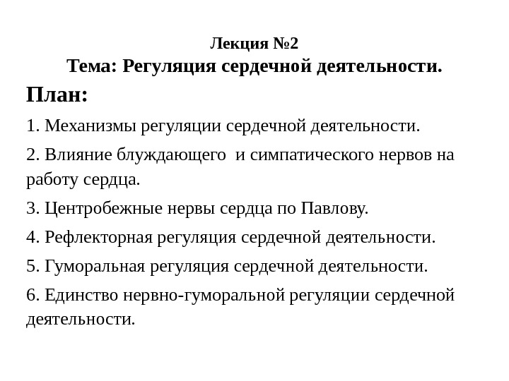 Регуляция сердечной деятельности физиология презентация