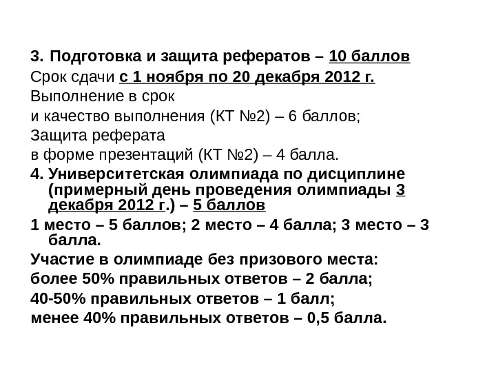 Защита реферата. Сроки сдачи реферата. Примерный период баллов. Период несгорания баллов. Кос на зачет в период удаленки защита реферата.