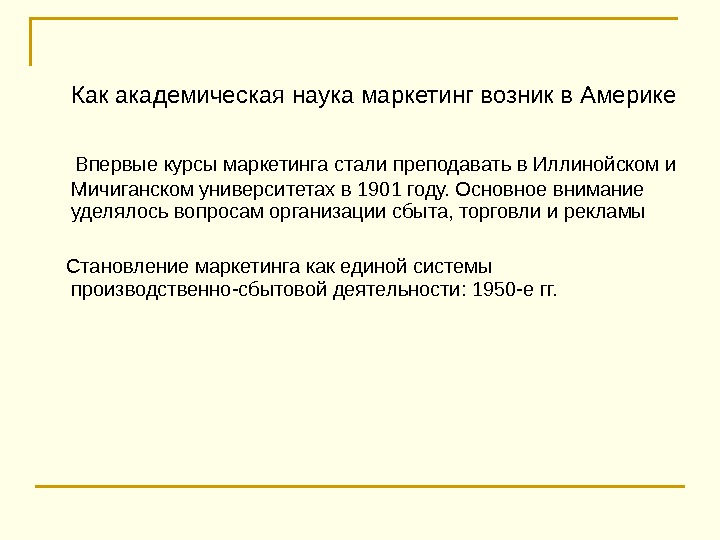 Академический научный текст. Маркетинг это наука. Как возник маркетинг. Академическая наука.