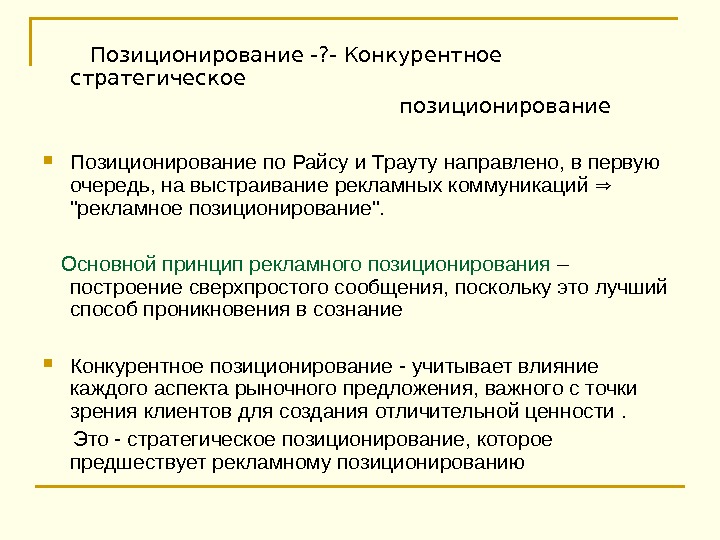 Стратегии конкурентное позиционирование. Конкурентное позиционирование. Конкурентные стратегии по Трауту. Виды конкурентных стратегий по Дж.Трауту. Стратегический квадрат Траута и Райса.