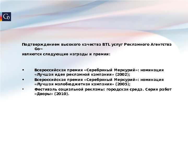 Презентация Рекламное Агентство Go BTL 2011