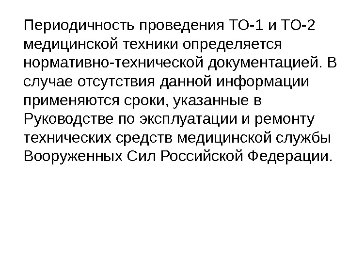 Проведение периодических. Периодичность проведения то. Периодичность проведения то 1. Периодичность проведения то-2?. Порядок проведения технического обслуживания медицинской техники.