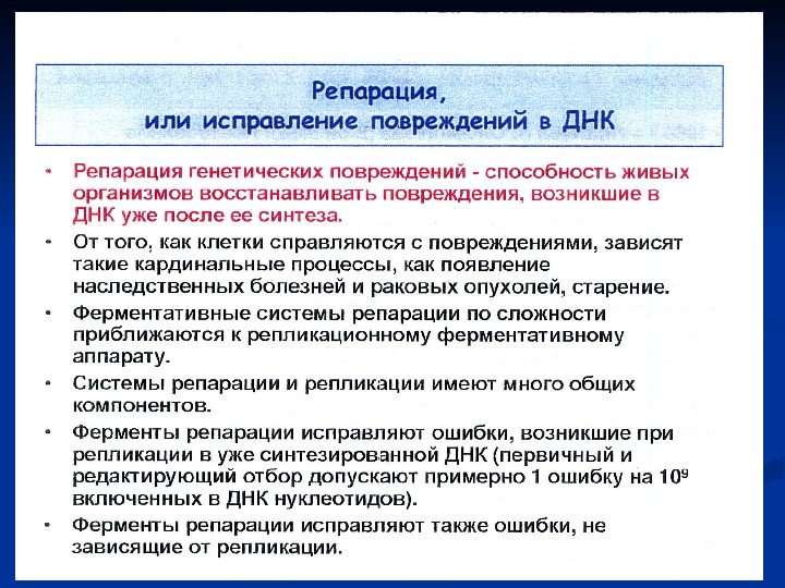 Репарация что это такое. Повреждение и репарация ДНК. Репарации повреждений и ошибок репликации ДНК. Репарация механизм. Ошибки репликации ДНК.