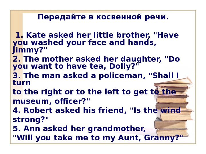 Ann asked me. Asked в косвенной речи. Kate says to her little brother have you Washed your face and hands Jimmy.