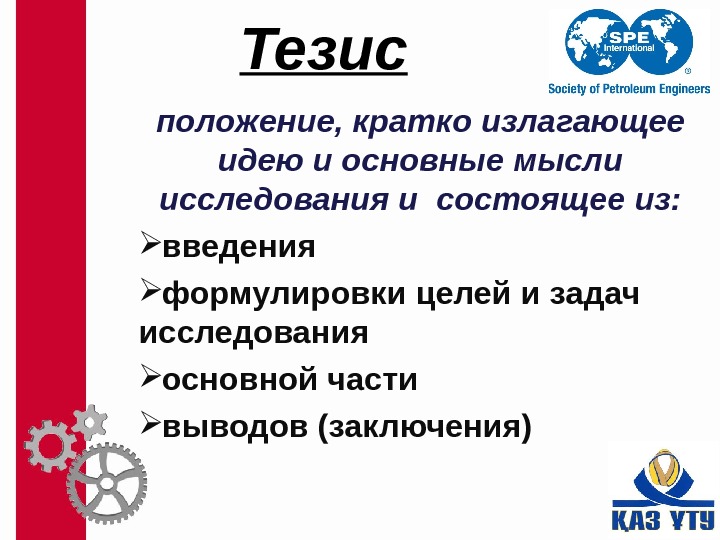 Экономический тезис. Национальные тезисы. Национальные задачи, тезисы. Тезис это положение кратко излагающее какую. Автомобильные тезисы.