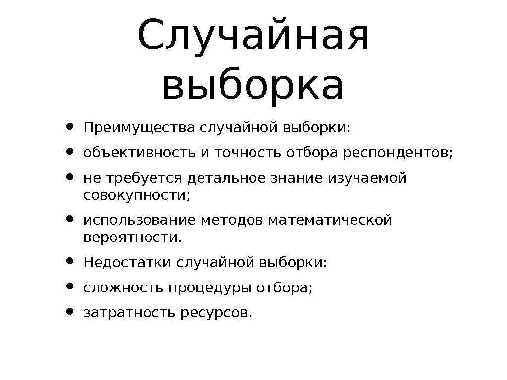 Случайная выборка. Метод случайной выборки. Случайная выборка пример. Преимущества случайной выборки.