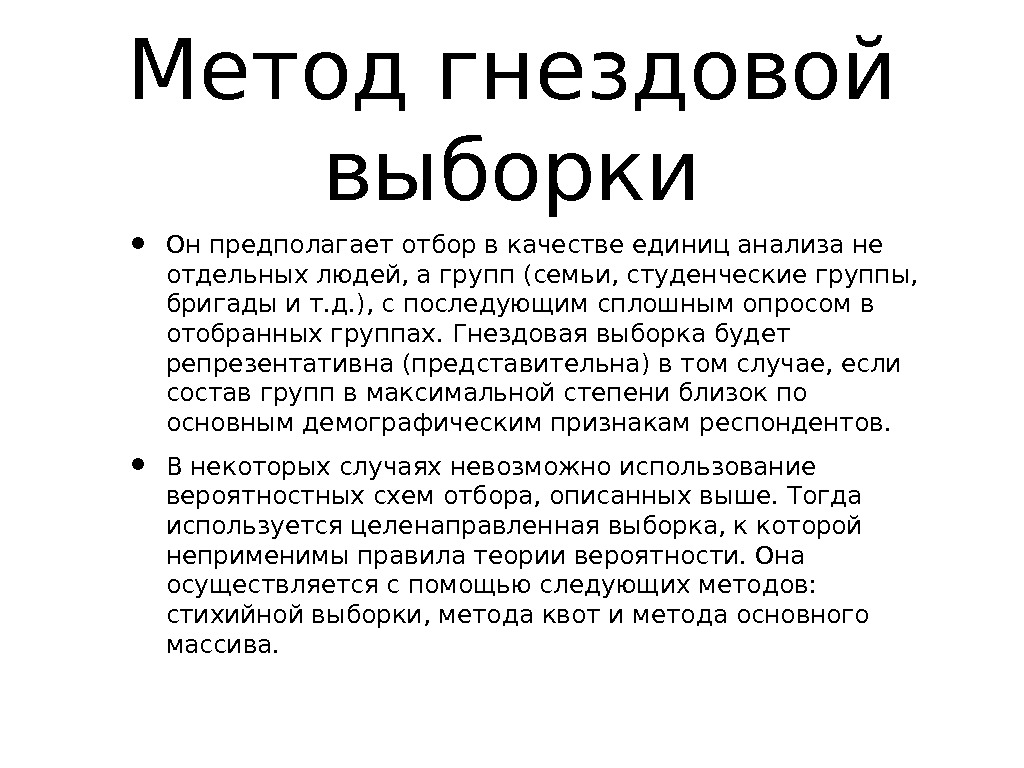 Отбор выборки. Метод гнездовой выборки. Гнездовая выборка в социологии. Гнездовая выборка в социологии пример. Гнездовая выборка в социологии пр ер.