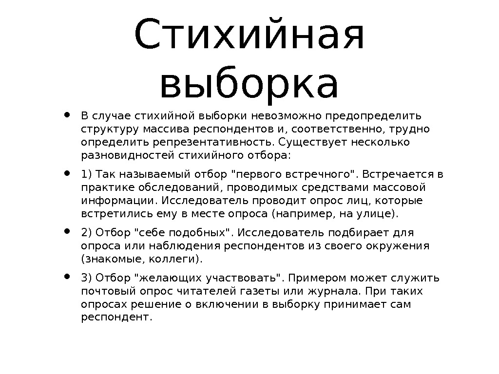 Какая выборка. Стихийная выборка. Стихийная выборка пример. Стихийная выборка в социологии. Метод стихийного отбора пример.