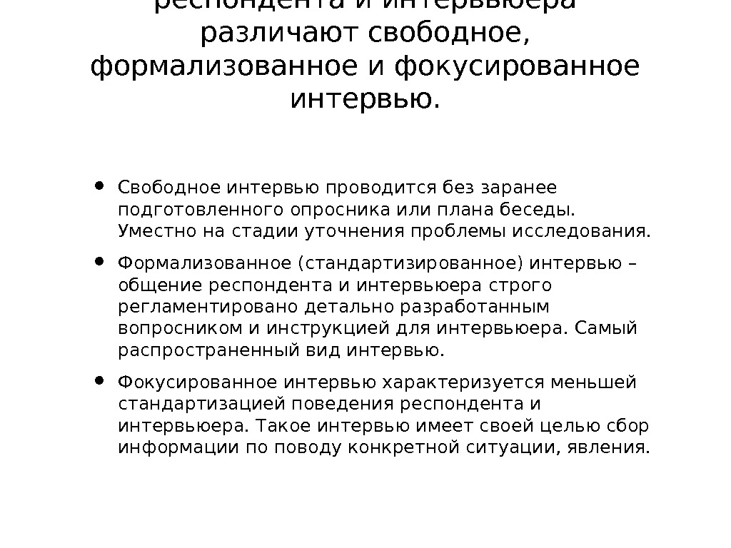 Поведение респондента. Цель фокусированного интервью. Метод фокусированного интервью. Формализованное интервью в социологии. Формализованное, свободное интервью.