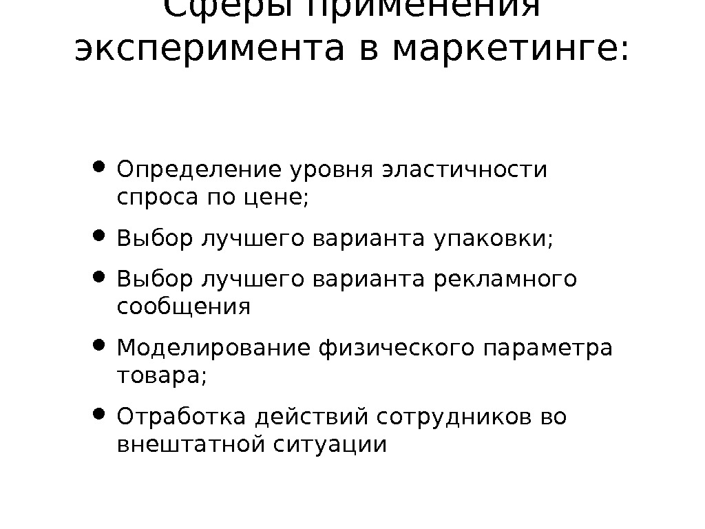 Использование эксперимента. Эксперимент в маркетинговых исследованиях. Цели эксперимента маркетингового исследования. Метод маркетинговых исследований эксперимент- это:. Эксперимент как метод маркетингового исследования исследования.