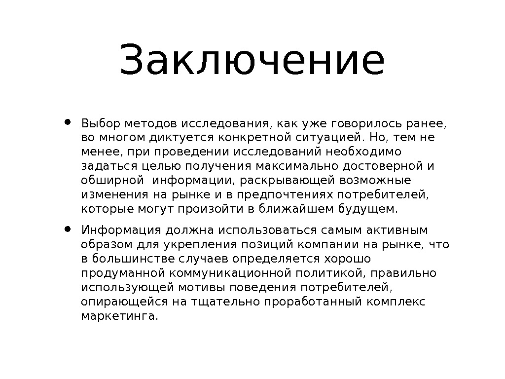 Заключение выборов. Выбор заключение. Методы исследования вывод. Методы исследования заключение. Заключение по избирательной системе.