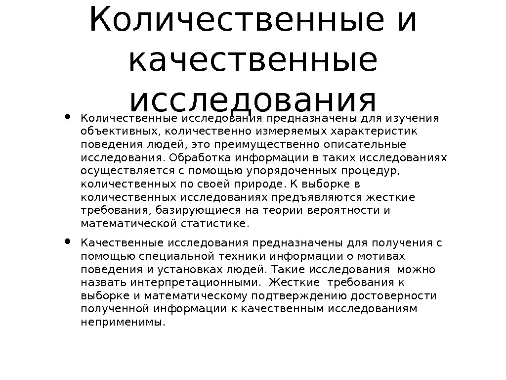 Исследование обработка исследований. Качественные и количественные методы исследования. Количественные и качественные опросные исследования. Количественный и качественный метод исследования. Характеристика качественных и количественных методов исследования.