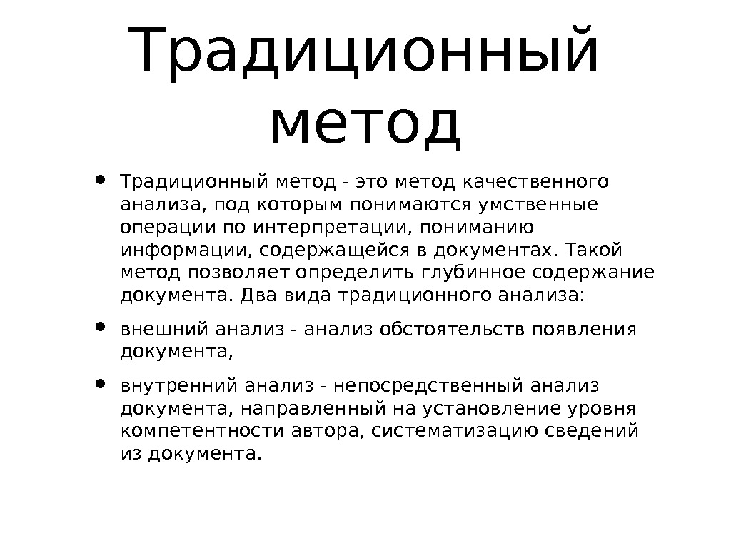 Традиционные методы. Традиционный метод. Традиционный метод это метод. Традиционный метод продажи.