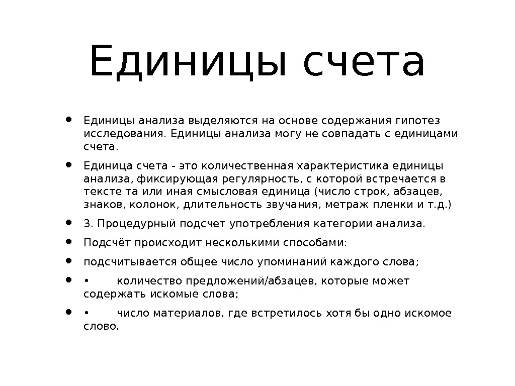 Характеристика единицы. Единицы счета в контент анализе. Контент анализ единицы анализа и единицы счета. Единица анализа это. Выделение единиц счета.