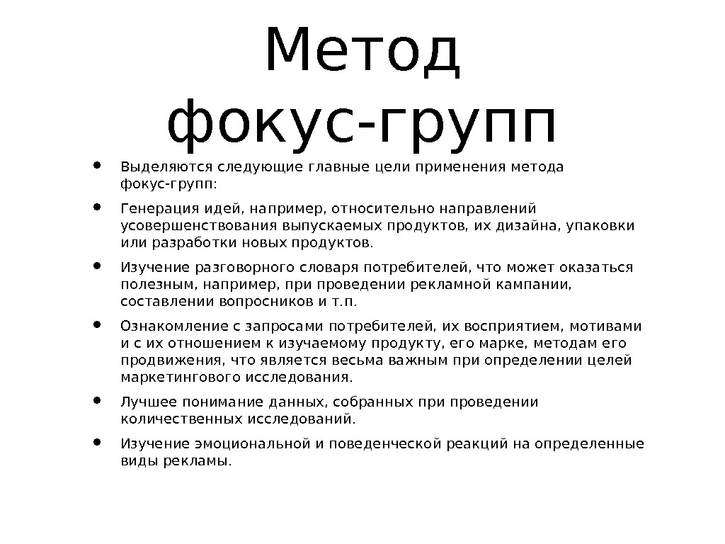 Метод фокус групп. Методы фокус группы. Фокус группа метод исследования. Метод фокус-групп таблица. Цель метода фокус группы.