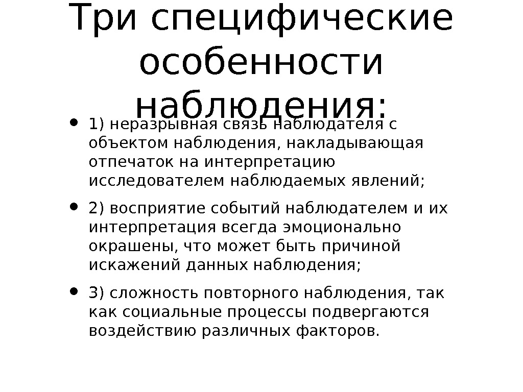 Особенности наблюдения. Специфика методов наблюдения. Особенности метода наблюдения. В чем заключается специфика методов наблюдения. Специфика метода наблюдения заключается в.