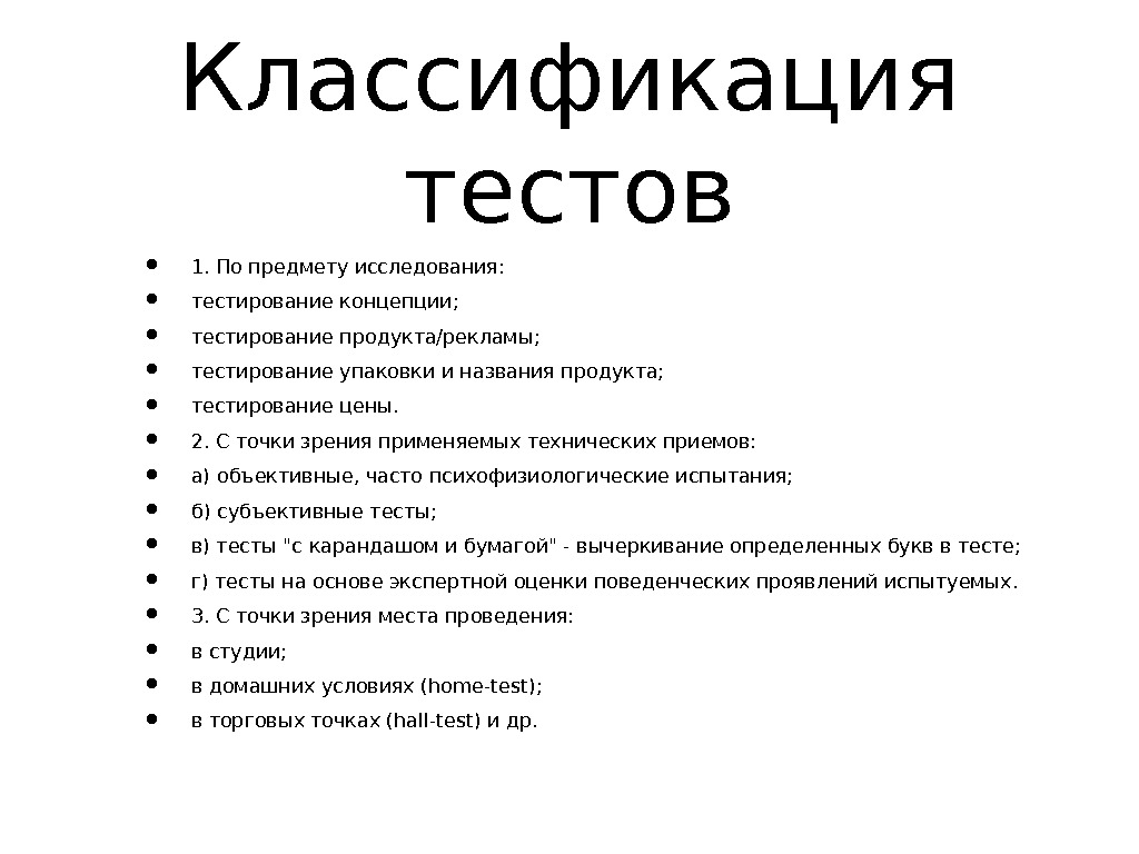 Субъективные тесты. Классификация тестирования по объекту тестирования. Проект теста по предметам. Тесты по предмету исследования:. Классификация тестов по предмету исследования.