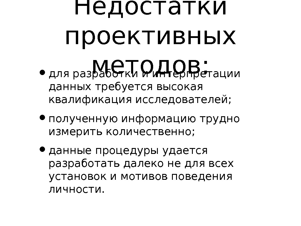 Особенности проективного теста. Проективные методы исследования достоинства и недостатки. Виды проективных методик.